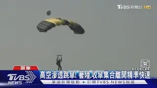 「高空滲透跳傘」演練! 人車被擋「停等」直升機目擊全程｜TVBS新聞 @TVBSNEWS01
