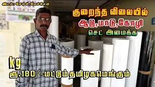 Kg.180/- plastic panel sheet | குறைந்த விலை கொட்டகை அமைக்க ₹.1000/- போதும்