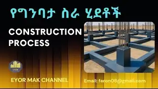 Construction process || የግንባታ ሂደቶች