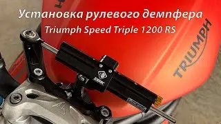 Установка рулевого демпфера на Triumph Speed Triple 1200 RS 2023/ Steering damper installation