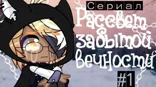 |•Сериал: Рассвет Забытой Вечности• Серия #1|