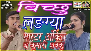 बिच्छू लड़ग्या\\ Master Ankit And Kumari Shakku\\ न्यू हरियाणवी रागनी रसिया\\ Harsh Preeti Cassettes