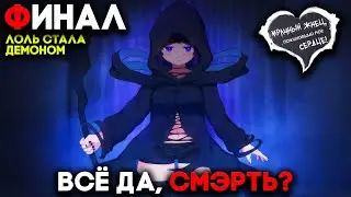 ФИНАЛ, СЛЕЗА НА КОТОРОМ ПОЧТИ ПОТЕКЛА ► Grim Reaper that Reap my Heart