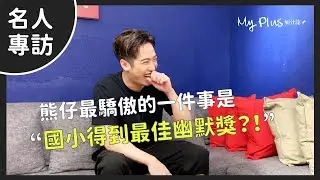 名人專訪｜熊仔