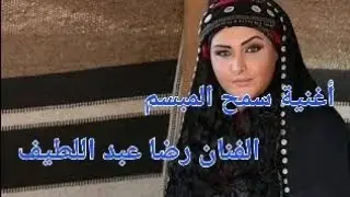 أغنية سمح المبسم للشاعر البدوي التونسي رمزي خليفة وأداء الفنان رضا عبد اللطيف