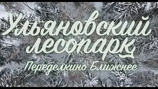 Ульяновский лесопарк
