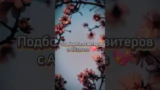 ссылка на тг в закрепленном комментарии 💖#style#world#youtube#wb#ali
