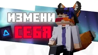 Измени Себя | Гайд по Figura