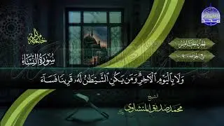 ⏪ المصحف المرتل | الشيخ محمد صديق المنشاوي | الجزء الخامس | نسخة المجد عالية الجودة HD