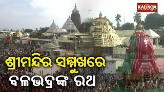 Bahuda Yatra 2023: Taladhwaja Chariot Of Lord Balabhadra Arrives At Singhadwar || KalingaTV