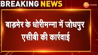 ACB Trap : एसीबी ने 5 लाख की रिश्वत लेते पंचायत समिति के सहायक अभियंता ट्रैप | Barmer News