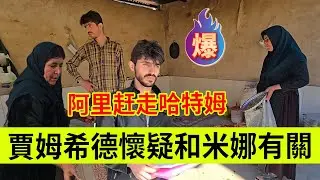 阿里赶走哈特姆，贾姆希德怀疑和米娜有关。伊朗女人米娜纪录片最新后续