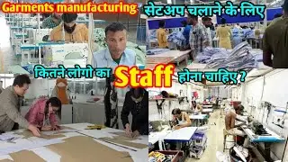 कितने लोगो का स्टाफ रखना चाहिए garments manufacturing में।। Digital Guru।।