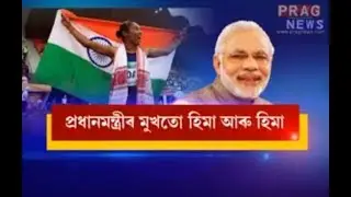 Golden girl Hima Das || PM Narendra Modi apprises the 'Dhing Express