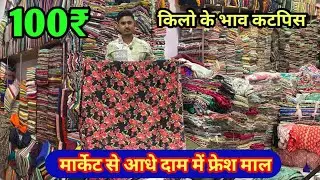 मैन्युफैक्चर से भी सस्ते रेट // DESIGNER FABRIC WHOLESALER MARKET IN SURAT, FABRIC MARKET IN SURAT.