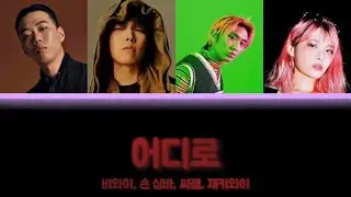 Let Me Know, God BewhY, Simba Zawadi, C JAMM, Jvcki Wai Lyrics (Han/Rom/Eng) 어디로 비와이 손 심바 씨잼 재키와이 가사