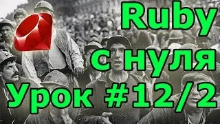 Уроки Ruby, с нуля. #12.2: Практика. Хеши примеры.