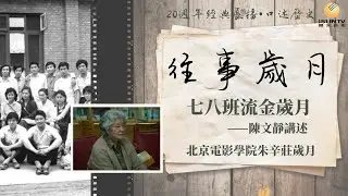 陳文靜講述北京電影學院朱辛莊歲月：七八班流金歲月「口述歷史•往事歲月(第20集)」【陽光衛視20週年經典展播】