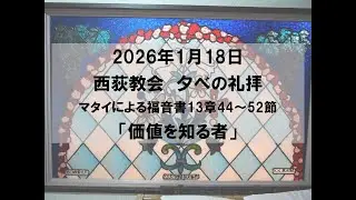 2026年1月18日　西荻教会　夕礼拝説教「価値を知る者」マタイによる福音書13章44～52節 #キリスト教　#教会　#礼拝　#夕礼拝　#聖書　#説教　#杉並区　#西荻窪
