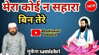 MERA KOI NA SAHARA BIN TERE RAVIDAS GURU JI MERE /ANURAG MUSIC GROUP / MUKESH JI SAMLEHRI