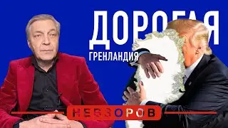 Это может дорого обойтись #невзоров