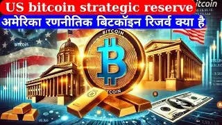 US bitcoin strategic reserve | अमेरिका रणनीतिक बिटकॉइन रिजर्व क्या है | Anil Kumar Tiwari