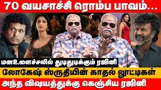 ரஜினிக்கு 70 வயசாச்சி பாவம்... லோகேஷ்-ஸ்ருதியின் காதல் லூட்டிகள் | Bailwan ranganathan about Coolie