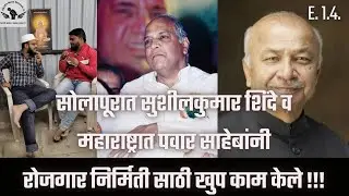 सोलापूरात सुशीलकुमार शिंदे व महाराष्ट्रात पवार साहेबांनी रोजगार निर्मिती साठी खुप काम केले !!!
