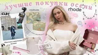 Топ покупок этой осени: стиль, красота и блогерский must-have! Lichi, Rhode, Dji, Син