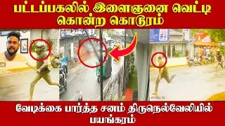 பட்டப்பகலில் இளைஞனை வெ*டி கொன்ற கொ*ரம் |  வெளியாகி CCTV  காட்சி