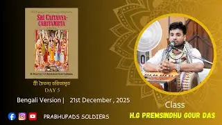 আদি লীলা দ্বিতীয় পরিচ্ছেদ || শ্লোক ১ থেকে ২৯ || Chaitanya Charitamrita Day 5 ||🌸