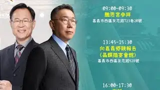 「嘉義」柯文哲x黃國昌x張啟楷 向嘉義鄉親報告