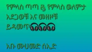 የምላስ  ጣጣ እና የምላስ ወለምታ እና አደጋዎች