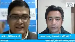 जसपाल चौहान - जिला पर्यटन अधिकारी , देहरादून सूचनार्थ कार्यक्रम पर!