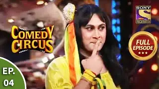 Comedy Circus - कॉमेडी सर्कस - Episode 4 - Full Episode