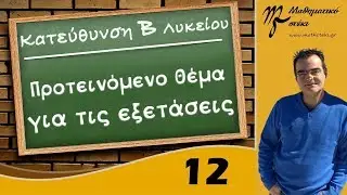 Επαναληπτικές ασκήσεις - Μαθηματικά Προσανατολισμού Β Λυκείου (12)