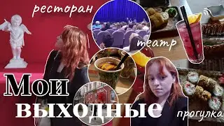 Мои выходные/два дня из моей жизни/my weekend