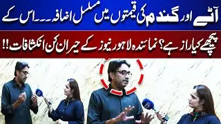 Shocking Reasons Behind the Rising Prices of Wheat & Flour | Lahore Nama