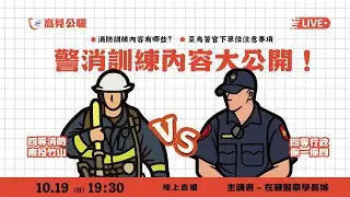 警消訓練內容大公開!! 訓練在做什麼？南投竹山 x 保一保四，消防 VS 行政