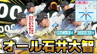 石井大智だけの投手陣 1人ぐらいはシーズン無失点可能説【パワプロ2025】