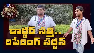 డాక్టర్ సత్తి.. రిపేరింగ్ సర్జన్ || iSmart Sathi Fun - TV9