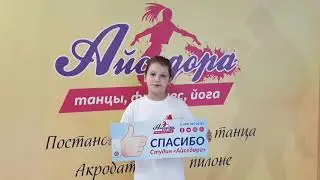 Отзыв по акробатике, студия Айседора, Пушкино
