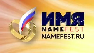 Фестиваль ИМЯ l NAMEFEST