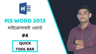 MS Word Bangla Tutorial (#4) | মাইক্রোসফট ওয়ার্ড | Quick Tool Bar