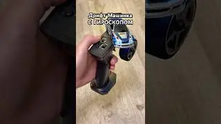 Дрифт Машинка С ГИРОСКОПОМ! Зачем он нужен? #дрифтмашинка #needfordrift