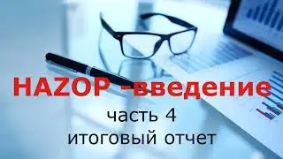 Запись вебинара: Анализ опасности и работоспособности Методика HAZOP.  Часть 4.