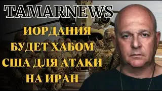 ЦАХАЛ бомбит Ливан, Европа жаждет Израильских технологий, США разворачивают штаб в Иордании. Тамар