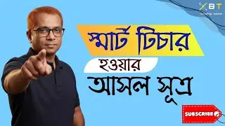 মনোযোগ আকর্ষণের সিক্রেট ফর্মুলা | Ex-Boring Teacher