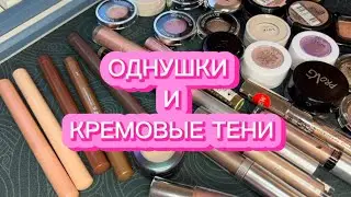 МОЯ КОЛЛЕКЦИЯ КОСМЕТИКИ | ОДНУШКИ И КРЕМОВЫЕ ТЕНИ