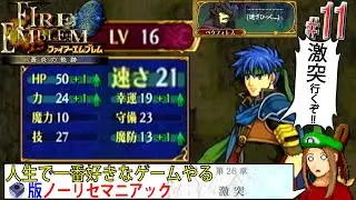 【FE 蒼炎の軌跡】（速さ成長率との）「激突」#第26章 から  #ノーリセ #マニアック Part.11【#視聴者協力企画 /#ファイアーエムブレム蒼炎の軌跡 /#ドット絵】